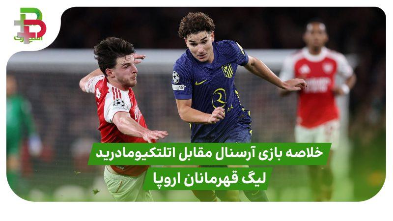 خلاصه بازی آرسنال ۴ – اتلتیکومادرید ۰ ( لیگ قهرمانان اروپا)