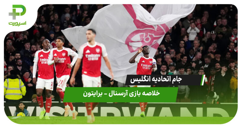 خلاصه بازی آرسنال 2 – برایتون 0