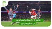 آرسنال ۲ – المپیاکوس ۰ (لیگ قهرمانان اروپا) 
