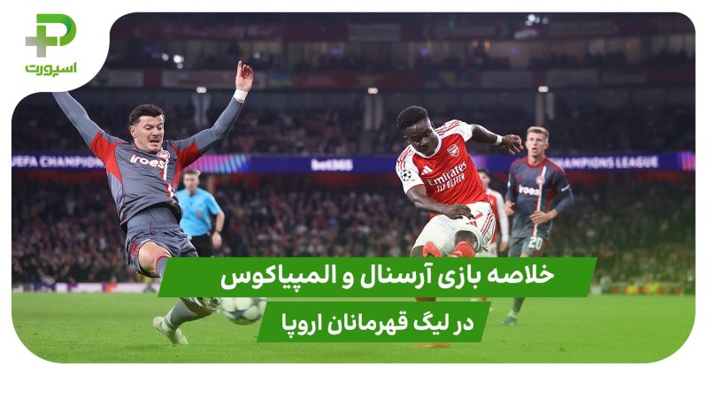 آرسنال ۲ – المپیاکوس ۰ (لیگ قهرمانان اروپا) 
