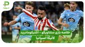 خلاصه بازی سلتاویگو ۱ – اتلتیکومادرید ۱ (لالیگا اسپانیا) 