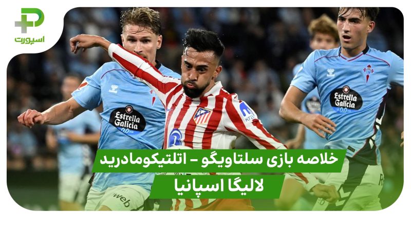 خلاصه بازی سلتاویگو ۱ – اتلتیکومادرید ۱ (لالیگا اسپانیا) 