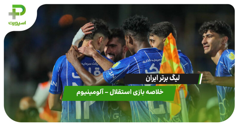 خلاصه بازی استقلال 3 – آلومینیوم 1