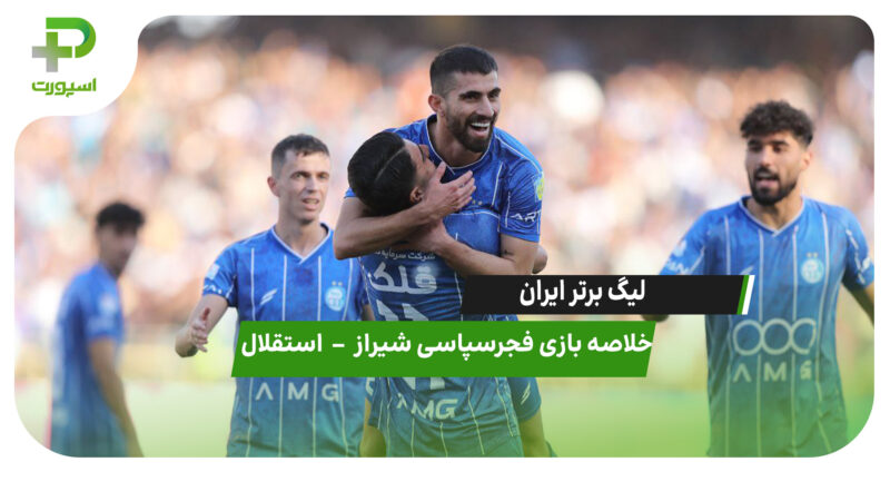 خلاصه بازی فجر سپاسی  ۰ – استقلال ۳