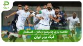 خلاصه بازی چادرملو ۱ – استقلال ۱ (لیگ برتر ایران) 