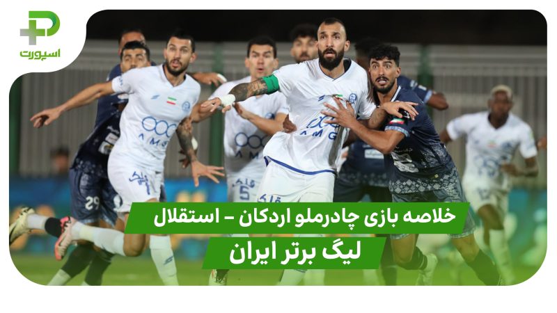 خلاصه بازی چادرملو ۱ – استقلال ۱ (لیگ برتر ایران) 