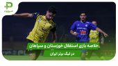 استقلال خوزستان ۰ – سپاهان ۲ (لیگ برتر ایران)