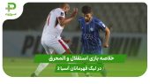 استقلال ۰ – المحرق ۱ (لیگ قهرمانان آسیا 2) 