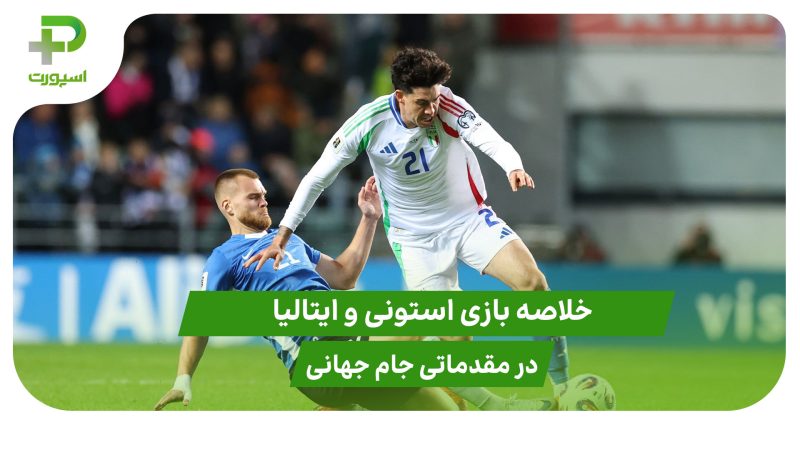 استونی ۱ – ایتالیا ۳ (مقدماتی جام جهانی 2026) 