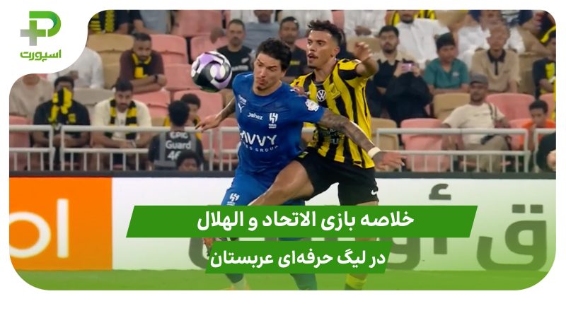 الهلال ۲ – الاتحاد ۰ (لیگ حرفه‌ای عربستان)
