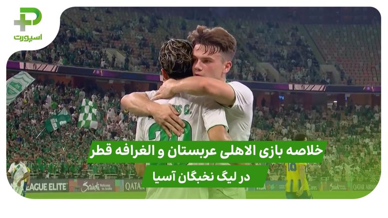 الاهلی عربستان ۴ – الغرافه قطر ۰ (لیگ نخبگان آسیا) 