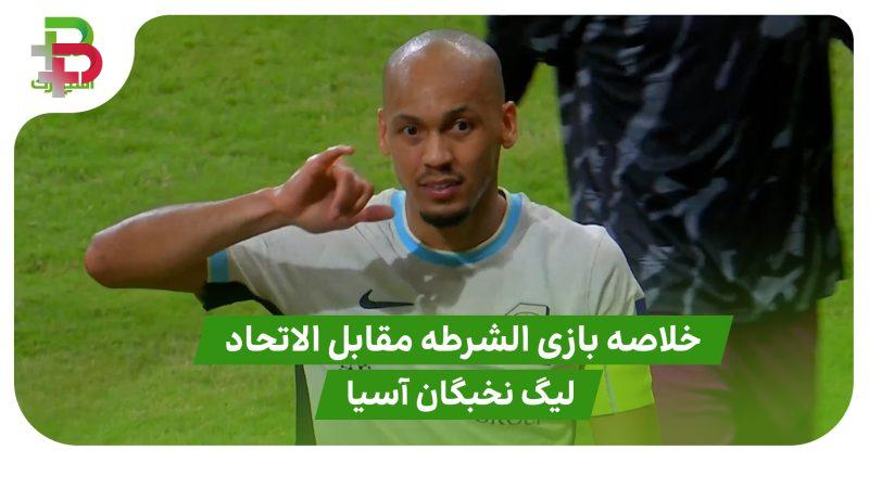 خلاصه بازی الشرطه 1 – الاتحاد 4 ( لیگ نخبگان آسیا ) 