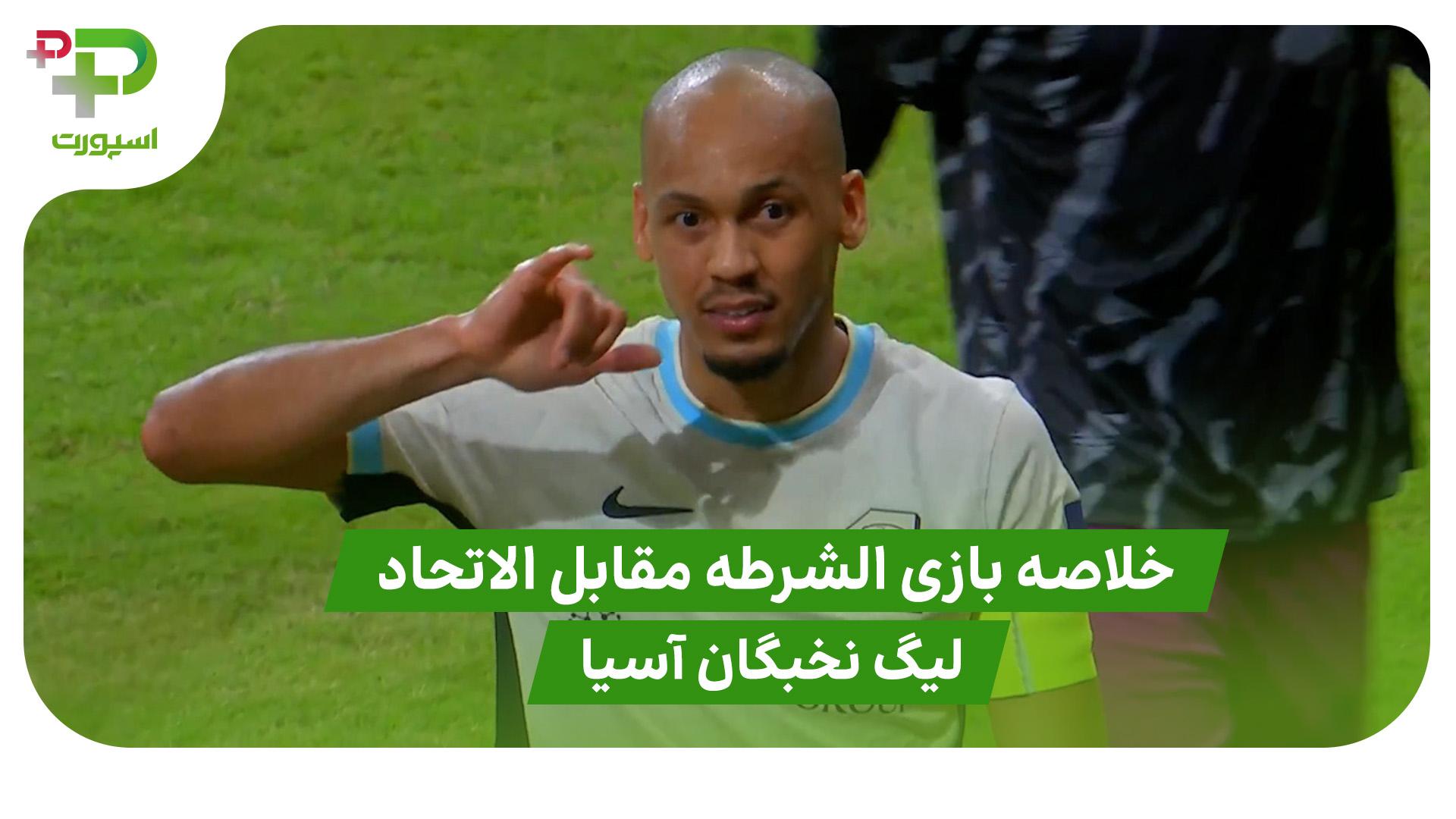 خلاصه بازی الشرطه 1 – الاتحاد 4 ( لیگ نخبگان آسیا )