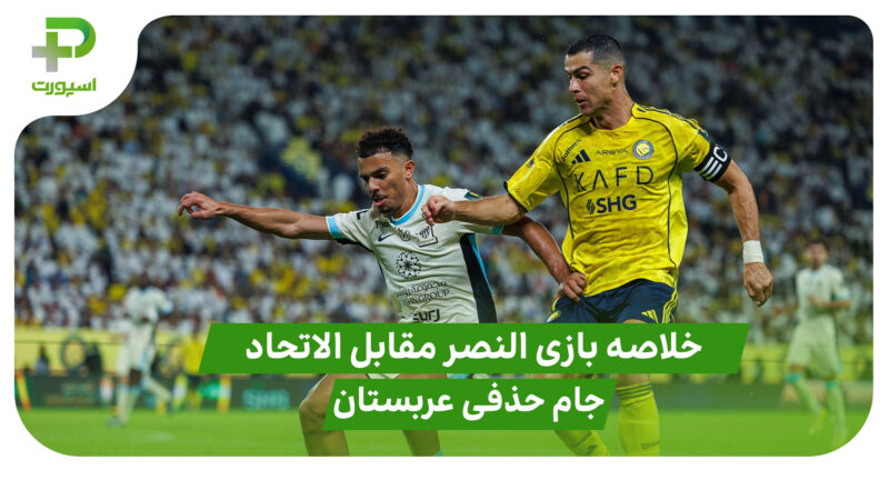 خلاصه بازی النصر 1 – الاتحاد 2 (جام حذفی عربستان)