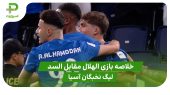 خلاصه بازی الهلال ۳ – السد ۱ ( لیگ نخبگان آسیا)