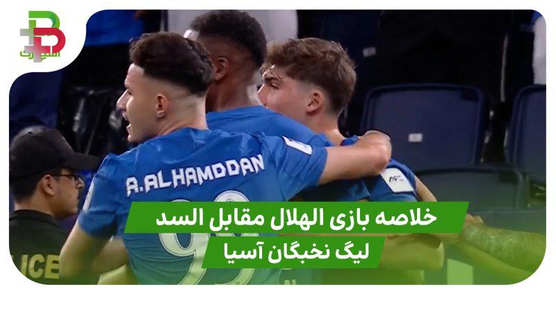 خلاصه بازی الهلال ۳ – السد ۱ ( لیگ نخبگان آسیا) 