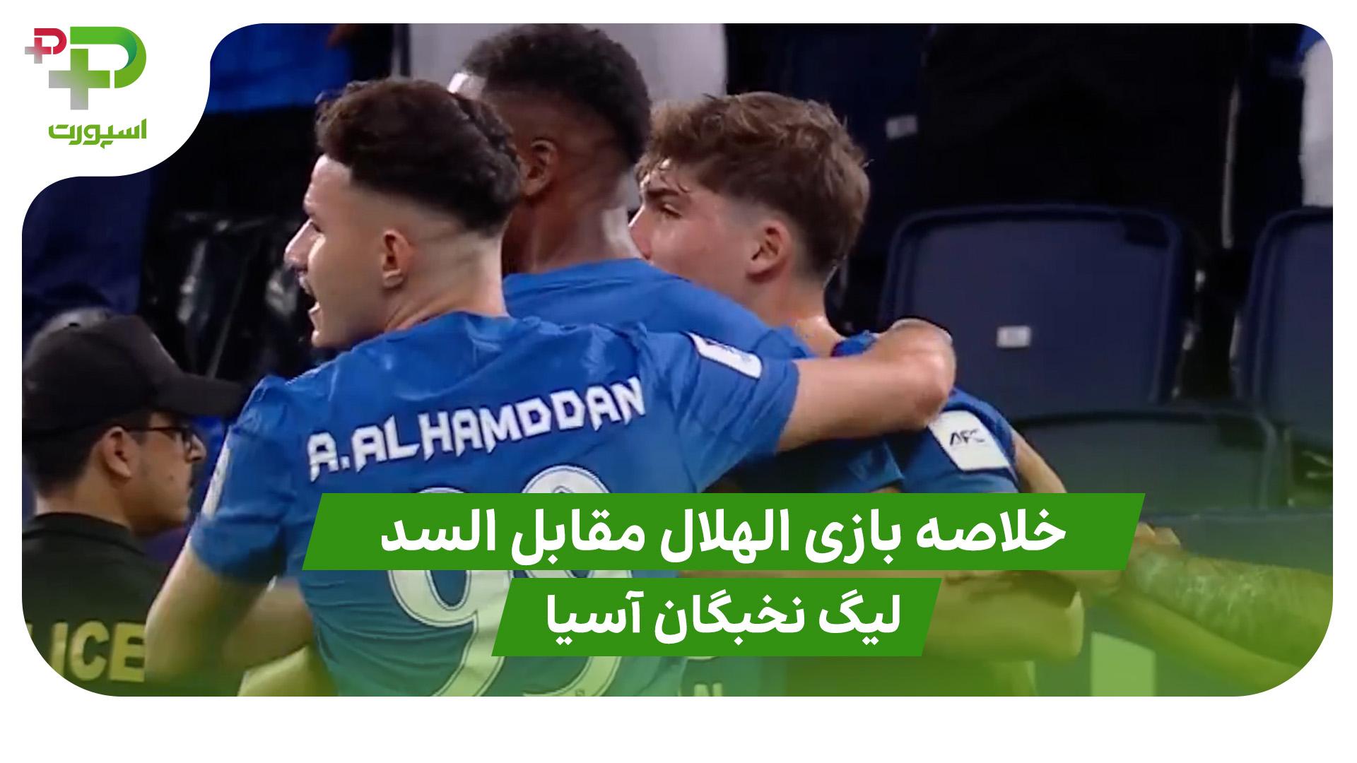 خلاصه بازی الهلال ۳ – السد ۱ ( لیگ نخبگان آسیا)