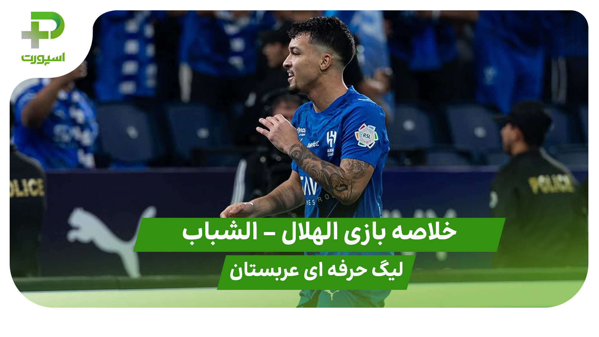 خلاصه بازی الهلال 1 – الشباب 0  (لیگ حرفه ای عربستان) - تصویر شاخص