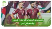 خلاصه بازی الوحده امارات 3 – الدحیل 1 ( لیگ نخبگان آسیا)