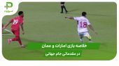 امارات ۲ – عمان ۱ (مقدماتی جام جهانی 2026) 