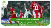 اندونزی ۲ – عربستان ۳ (مقدماتی جام جهانی 2026) 