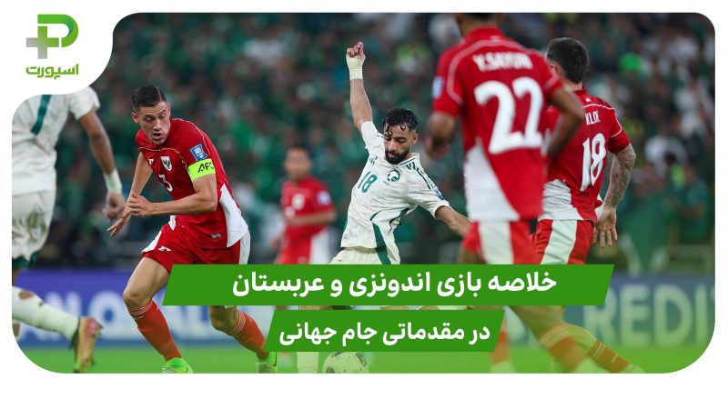 اندونزی ۲ – عربستان ۳ (مقدماتی جام جهانی 2026) 