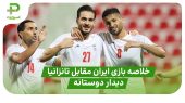 خلاصه بازی ایران ۲ – تانزانیا ۰ ( دیدار دوستانه)