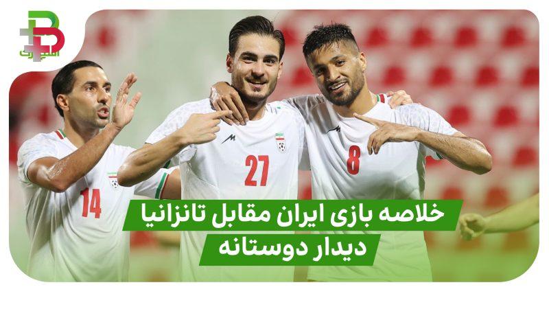 خلاصه بازی ایران ۲ – تانزانیا ۰ ( دیدار دوستانه) 