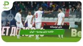 بازی دوستانه | خلاصه بازی روسیه ۲ – ایران ۱ 