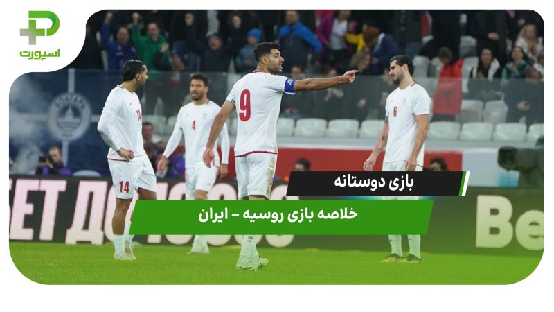 بازی دوستانه | خلاصه بازی روسیه ۲ – ایران ۱ 