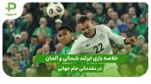 ایرلند شمالی ۰ – آلمان ۱ (مقدماتی جام جهانی 2026) 