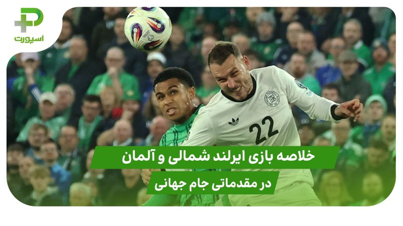 ایرلند شمالی ۰ – آلمان ۱ (مقدماتی جام جهانی 2026) 