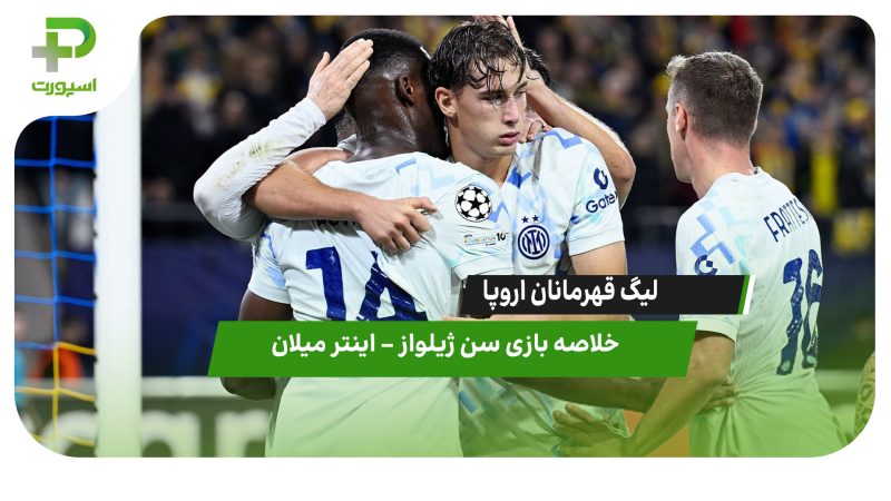 خلاصه بازی سن ژیلواز ۰- اینتر ۴ 