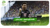 خلاصه بازی نشویل ۲ – اینتر میامی ۵ (هتریک لیونل مسی)