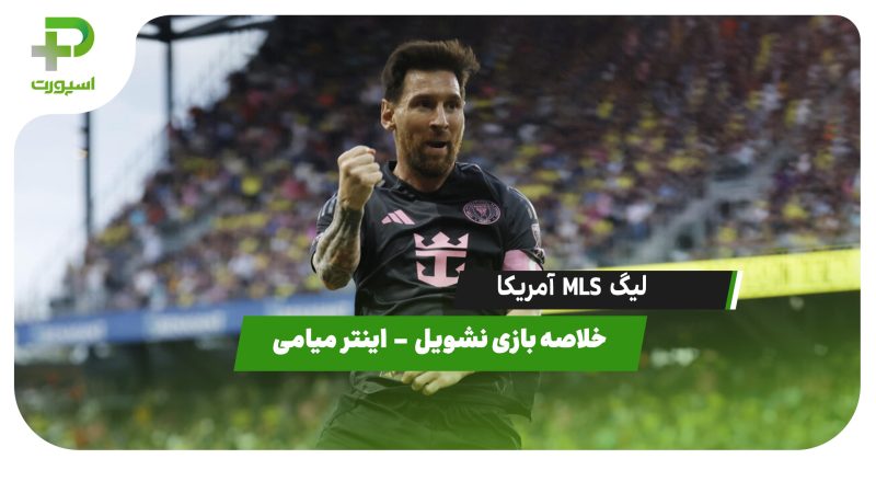خلاصه بازی نشویل ۲ – اینتر میامی ۵ (هتریک لیونل مسی) 