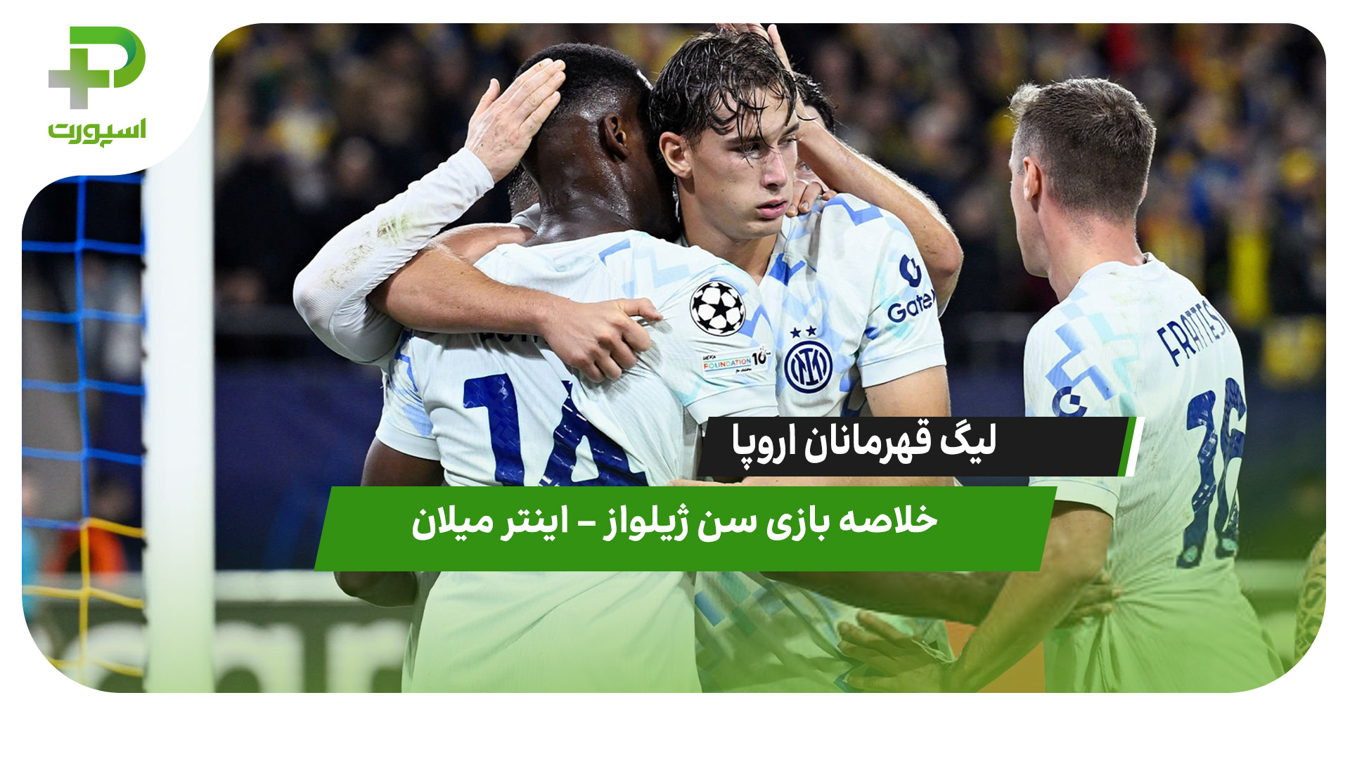 خلاصه بازی سن ژیلواز ۰- اینتر ۴