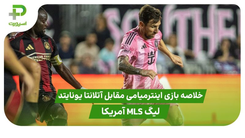 خلاصه بازی اینترمیامی ۴ – آتلانتا یونایتد ۰ (لیگ MLS آمریکا) 