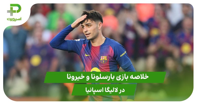 بارسلونا ۲ – خیرونا ۱ (لالیگا اسپانیا)