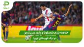 بارسلونا ۱ – پاری سن ژرمن ۲ (لیگ قهرمانان اروپا) 