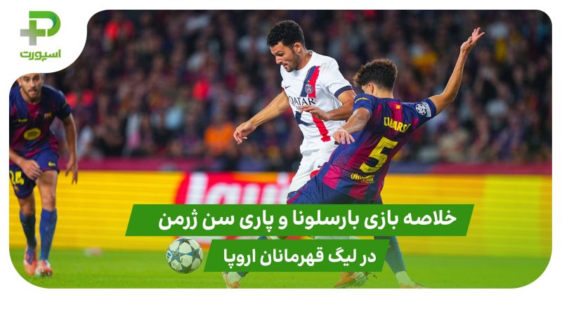 بارسلونا ۱ – پاری سن ژرمن ۲ (لیگ قهرمانان اروپا) 