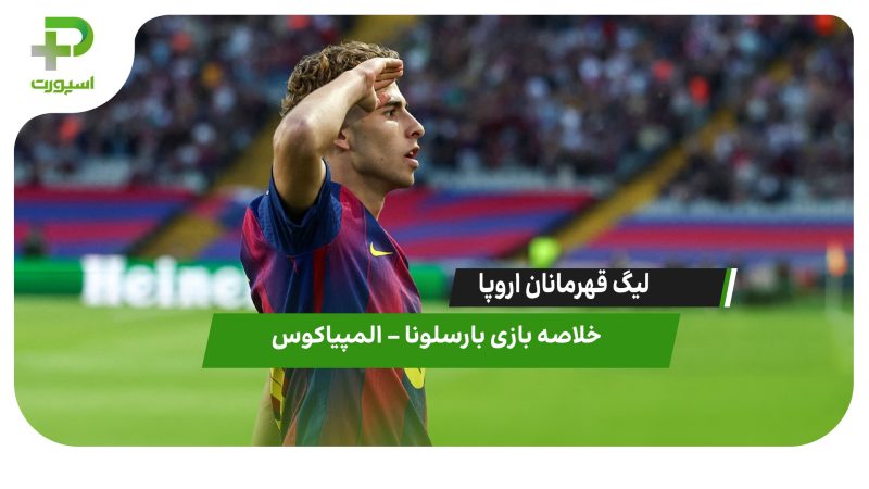 خلاصه بازی بارسلونا ۶ – المپیاکوس ۱ (هتریک  لوپز)