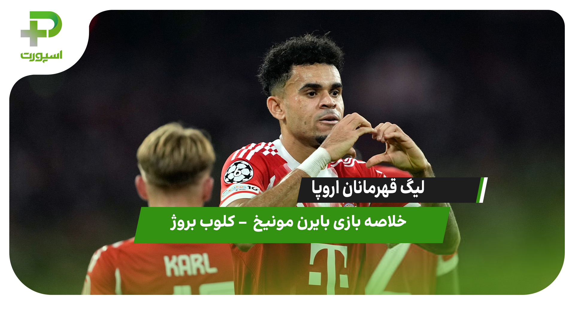 خلاصه بازی بایرن مونیخ ۴ – کلوب بروژ ۰