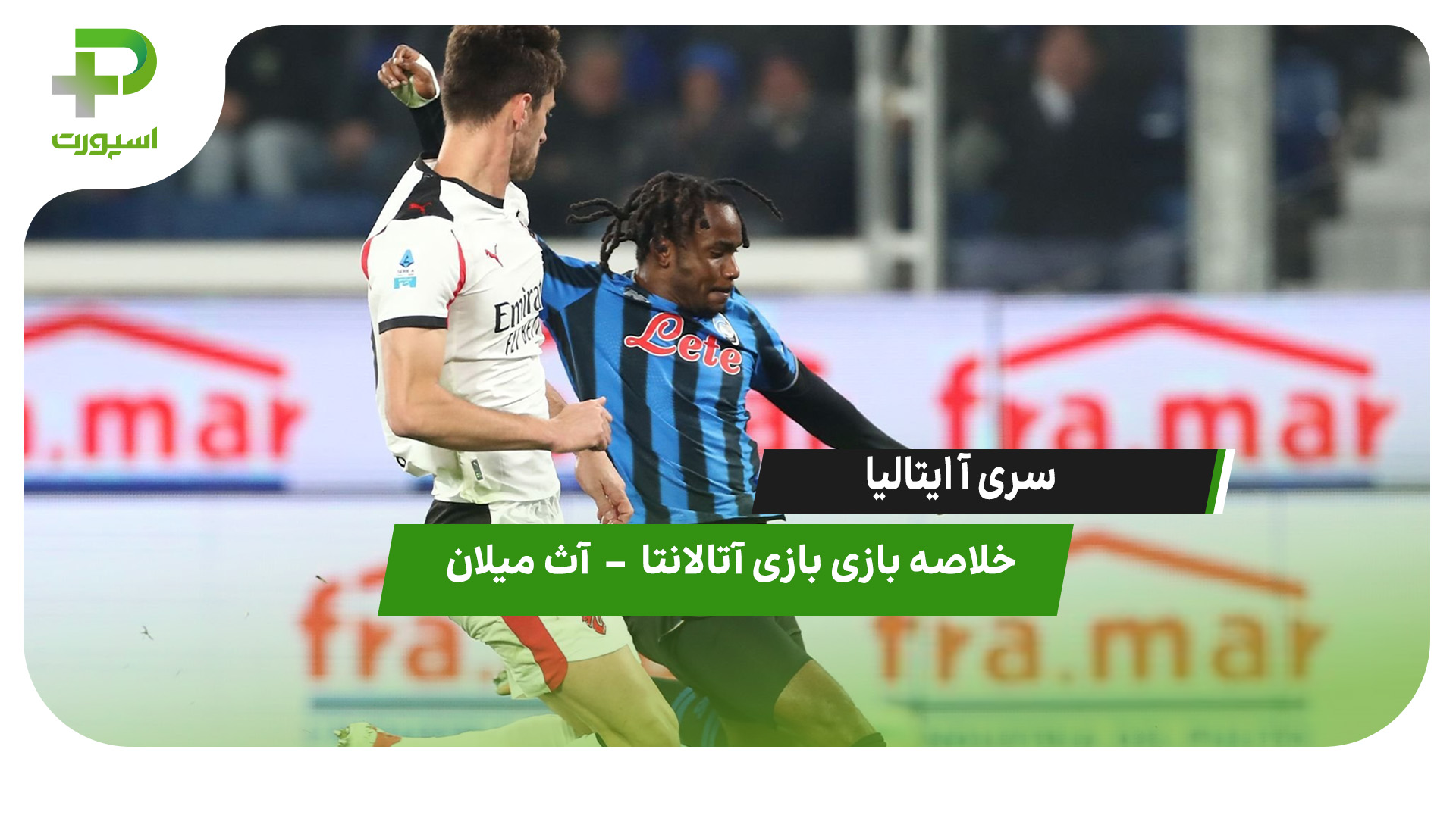 خلاصه بازی آتالانتا 1 – آث میلان 1