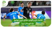 خلاصه بازی پافوس ۱ – بایرن مونیخ ۵ (لیگ قهرمانان اروپا) 
