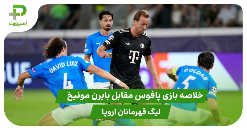 خلاصه بازی پافوس ۱ – بایرن مونیخ ۵ (لیگ قهرمانان اروپا) 
