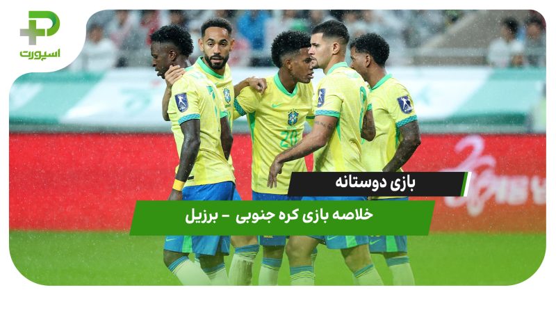 خلاصه بازی کره جنوبی ۰ – برزیل ۵ 