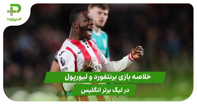 برنتفورد ۳ – لیورپول ۲ (لیگ برتر انگلیس)