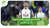 خلاصه بازی اورتون 0 – تاتنهام 3 (لیگ برتر انگلیس)