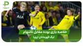 خلاصه بازی بوده ۲ – تاتنهام ۲ ( لیگ قهرمانان اروپا) 