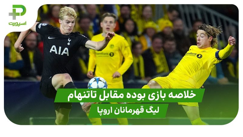 خلاصه بازی بوده ۲ – تاتنهام ۲ ( لیگ قهرمانان اروپا) 
